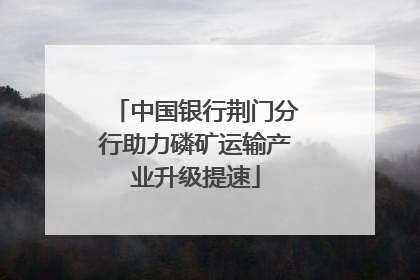 中国银行荆门分行助力磷矿运输产业升级提速